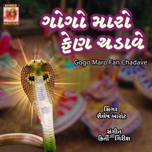 Listen to Gogo Maro Fan Chadave song with lyrics from Shailesh Barot