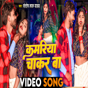 收聽Santosh Lal Yadav的Kamariya Chhakar Ba (Bhojpuri)歌詞歌曲