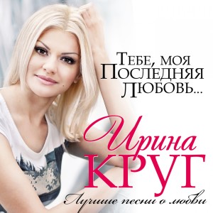 Album Тебе, Моя Последняя Любовь... (Лучшие Песни О Любви) oleh Ирина Круг