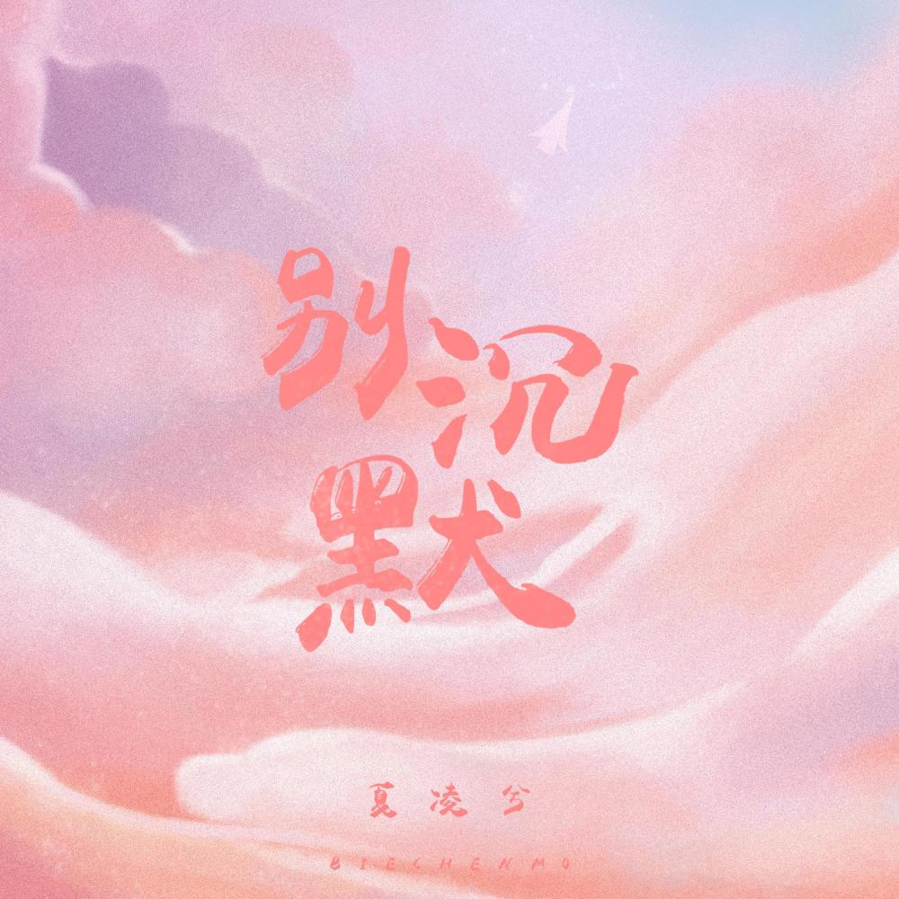 别沉默 (伴奏)