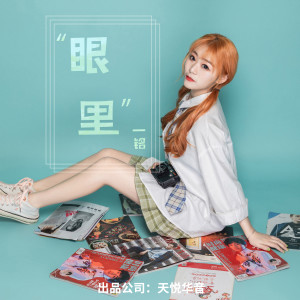 收聽一銘的眼裏歌詞歌曲