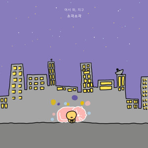 Listen to 어서 와, 지구 (Hello, Earth) song with lyrics from 소각소각
