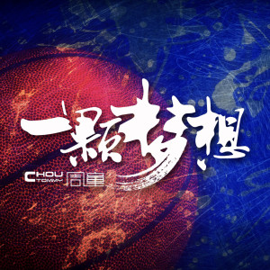 ดาวน์โหลดและฟังเพลง 一颗梦想 พร้อมเนื้อเพลงจาก 周童
