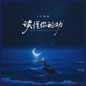 收聽盧潤澤的讀懂你的勸歌詞歌曲