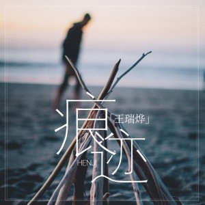 ดาวน์โหลดและฟังเพลง 痕迹 (伴奏) พร้อมเนื้อเพลงจาก 王瑞烨