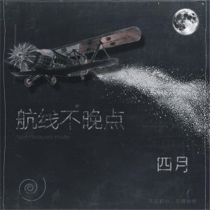 Listen to 四月 song with lyrics from 航线不晚点
