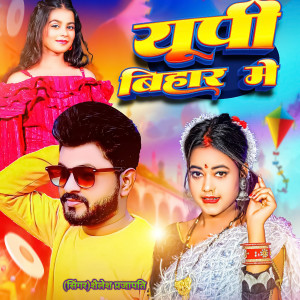 ดาวน์โหลดและฟังเพลง Up Bihar Me พร้อมเนื้อเพลงจาก Shailesh Prajapati