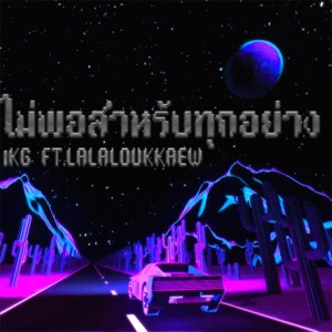 Listen to ไม่พอสำหรับทุกอย่าง (Instrumental) song with lyrics from 1KG