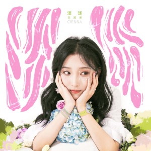 Listen to 淡淡 (伴奏) song with lyrics from 高颖浠