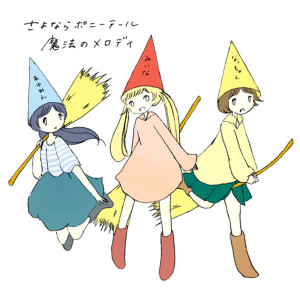 ดาวน์โหลดและฟังเพลง Anokoro พร้อมเนื้อเพลงจาก Sayonara Ponytail
