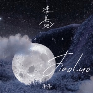 Listen to 凄美地 (cover: 中轴) (完整版) song with lyrics from 角洛