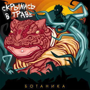 收听Ботаника的Скрылись в траве (Explicit)歌词歌曲