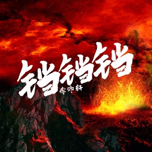 收听李沛轩的铛铛铛歌词歌曲