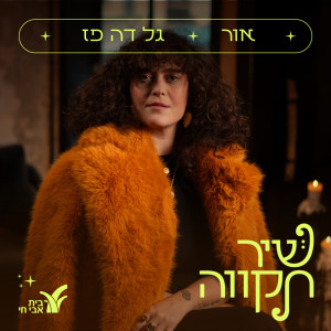 Album אור from Gal De Paz