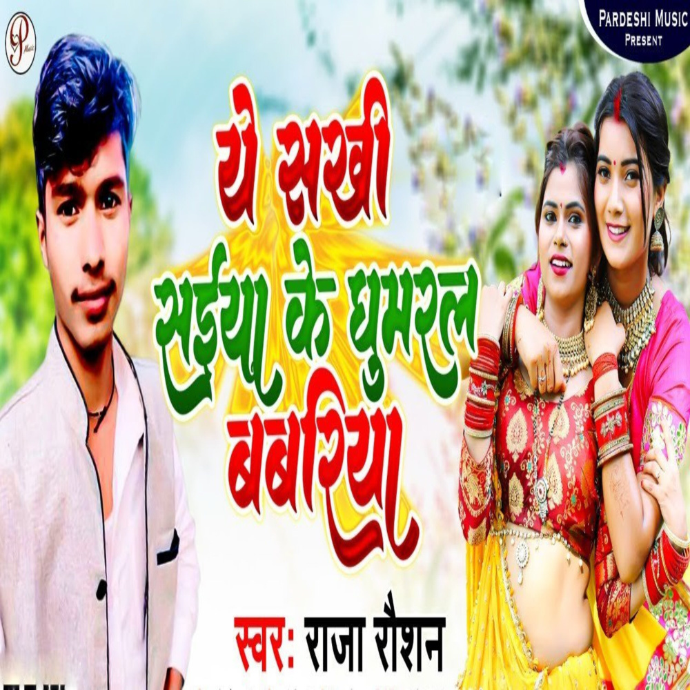 Ye Sakhi Saiya Ke Ghumral Babariya