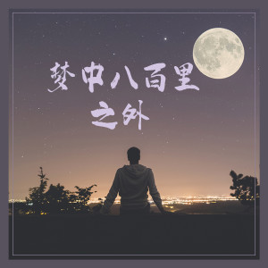 收聽半步江山音樂社的夢中八百里之外歌詞歌曲