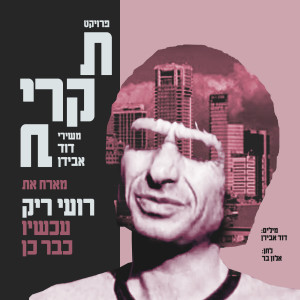 收听אלון בר - ברגבאום的עכשיו כבר כן歌词歌曲