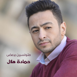 Listen to Metwaneseen Be Ba3d song with lyrics from Hamada Helal