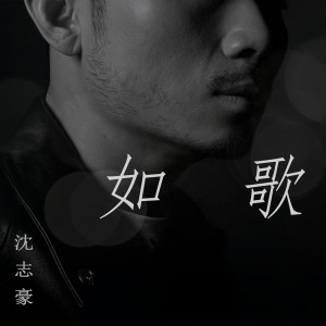 收聽沈志豪的如歌歌詞歌曲