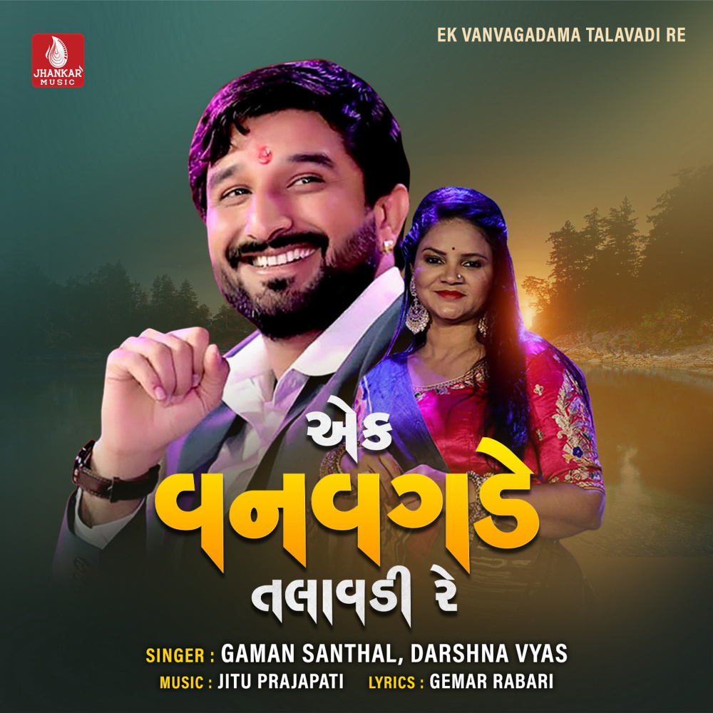 Ek Vanvagadama Talavadi Re