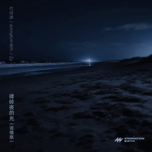 Dengarkan lagu 揉碎夜的光 (说唱版) nyanyian 代诗琪 dengan lirik