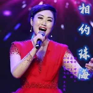 Listen to 相  约  珠  海 (伴奏) song with lyrics from 王殷婷