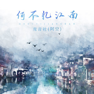 Listen to 何不忆江南 (伴奏) song with lyrics from 宥宥