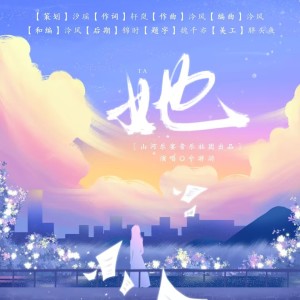 收听泠风的她 (完整版)歌词歌曲