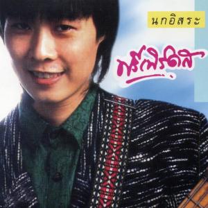 收聽ฟรีเบิร์ดส的คลื่นรัก歌詞歌曲