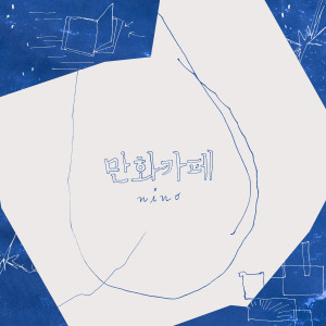 ดาวน์โหลดและฟังเพลง Cartoon Cafe พร้อมเนื้อเพลงจาก 니뇨