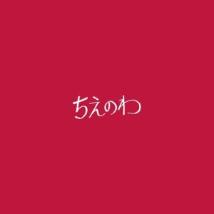 ดาวน์โหลดและฟังเพลง Chienowa (Instrumental) พร้อมเนื้อเพลงจาก Tokyo Ska Paradise Orchestra