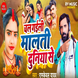 Album Chal Gaili Maalti Duniya Se from Ramkewal Yadav