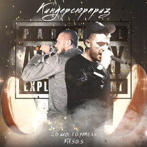 Listen to Киндерсюрприз (Explicit) song with lyrics from Саша Картель