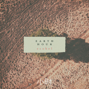 收听Ecobel的Earth Hour歌词歌曲