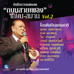 Album บันทึกการแสดงสด ถนนสายเพลง เกษม-สมาน, Vol.2 oleh Various Artists