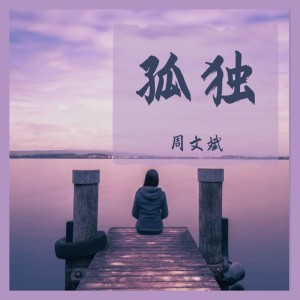 Dengarkan lagu 孤獨 nyanyian 周文斌 dengan lirik