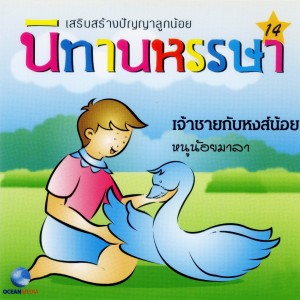 ดาวน์โหลดและฟังเพลง หนูน้อยมาลา พร้อมเนื้อเพลงจาก Ocean Media