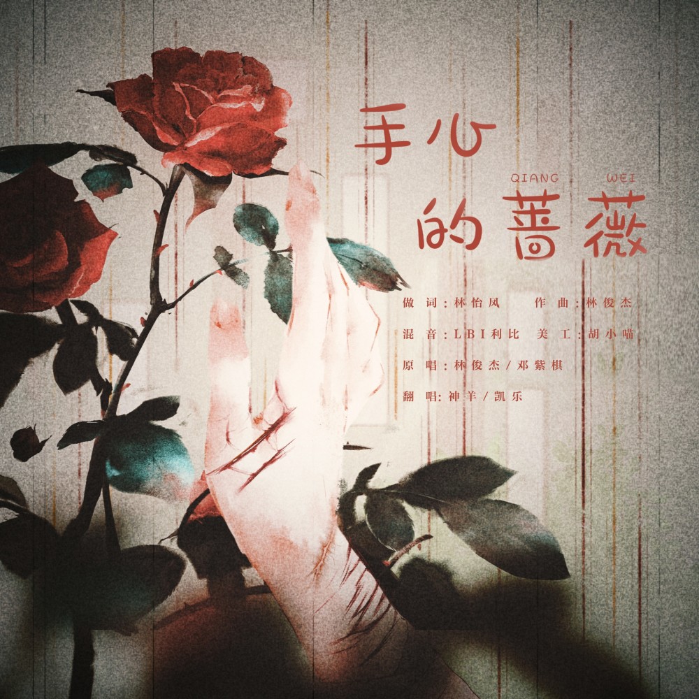 手心的蔷薇 (cover: 群星) (完整版)