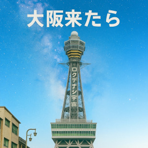 When you come to Osaka dari Rokudenashi uchu