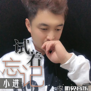 Album 试着忘记 from 小进