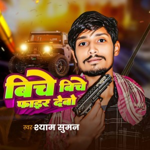 Listen to Biche Biche Fair Debo song with lyrics from Shyam Suman