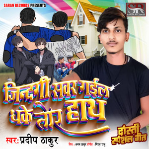 Pradeep Thakur的專輯Jindagi Sawar Gail Dhake Tor Hath