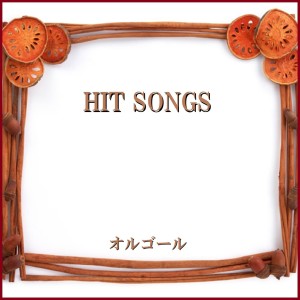 收聽Orgel Sound J-Pop的Only Wonder (Music Box)歌詞歌曲