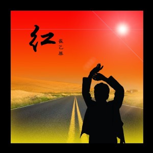 Listen to 红 (伴奏) song with lyrics from 崔乙幕