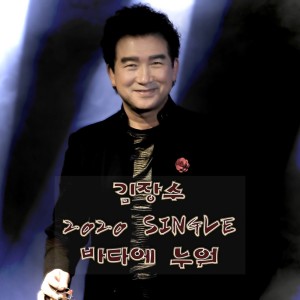ดาวน์โหลดและฟังเพลง 바다에 누워 (New Ver.) (MR) พร้อมเนื้อเพลงจาก 김장수