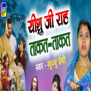 Listen to Yeshu Ji Rah Takat-Takat song with lyrics from Khushbu Premi