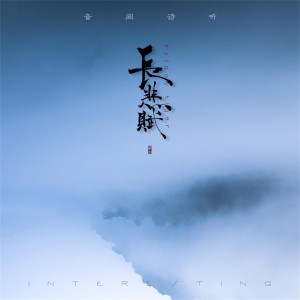 Dengarkan lagu 长悲赋 nyanyian 雨洛Huge dengan lirik