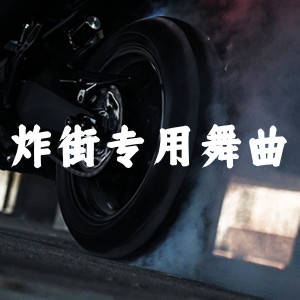 收聽Dj波仔的炸街專用舞曲歌詞歌曲