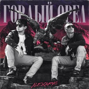 ดาวน์โหลดและฟังเพลง Гордый орел พร้อมเนื้อเพลงจาก ALEX&RUS