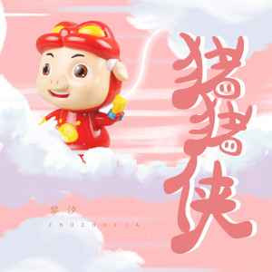 收聽黎汐x的豬豬俠歌詞歌曲